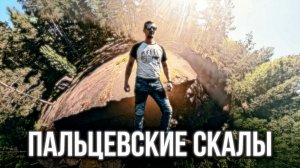 Пальцевские скалы