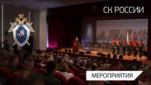 В СК России состоялось торжественное мероприятие, посвященное Дню России