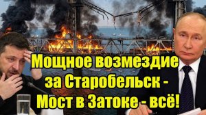 Мощное возмездие за Старобельск - Мост в Затоке - всё
