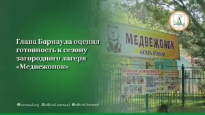 Глава города Вячеслав Франк посетил детский лагерь «Медвежонок»