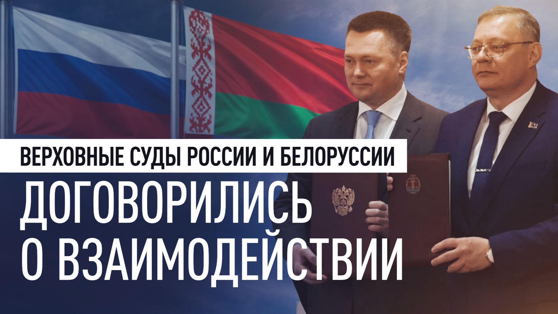 Россия и Белоруссия подписали меморандум о сотрудничестве верховных судов смотреть онлайн