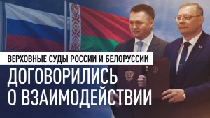 Россия и Белоруссия подписали меморандум о сотрудничестве верховных судов