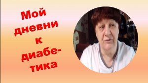 10.06.26. Мой дневник диабетика.