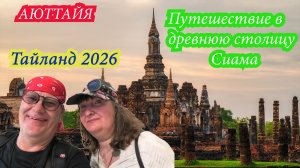 Аюттайя. Путешествие в древнюю столицу Сиама. Тайланд 2026