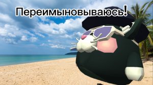 Переимыновываюсь!