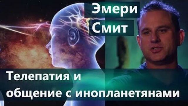 Эмери Смит : развитие телепатии и общение с инопланетянами. смотреть онлайн