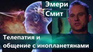 Эмери Смит : развитие телепатии и общение с инопланетянами.