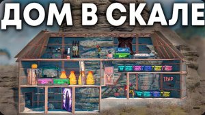 Мой ЧИТЕРСКИЙ ДОМ в СКАЛЕ который НЕ ЗАРЕЙДИТ даже ДОНАТЕР в Rust Раст