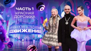 ПРЕМИЯ МУЗ-ТВ 2026. Движение | 1 часть | Красная дорожка