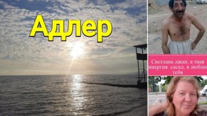 Вечерняя прогулка в Адлере и закат