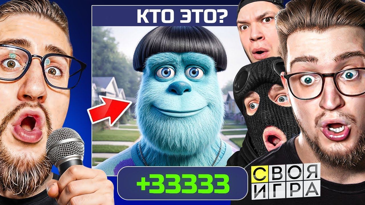 СВОЯ ИГРА но ДАЖЕ 300 IQ ГЕНИЙ не ОТВЕТИТ НА ЭТО! ОНИ СЛОМАЛИ ИГРУ! (ft. ANDYFY, FRESH, CLAYNESE) смотреть онлайн