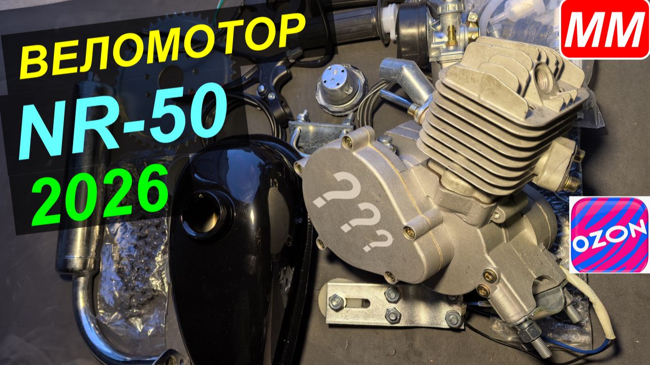 Веломотор NR-50 (Озон, 2026) "серая лошадка" - Распаковка + обзор комплекта смотреть онлайн