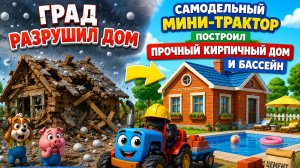 Мультфильм: Град разрушил дом — Самодельный мини-трактор построил прочный кирпичный дом и бассейн!