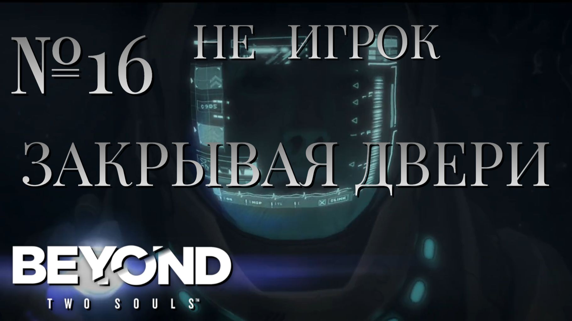НЕ ИГРОК/ЧАСТЬ №16/ЗАКРЫВАЯ ДВЕРИ/Beyond Two Souls