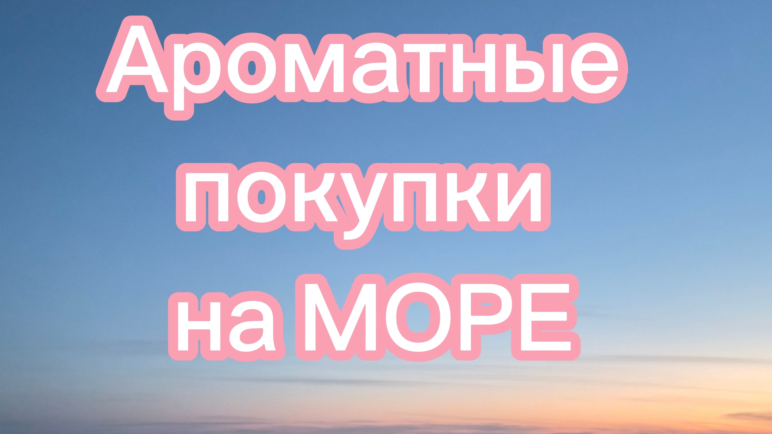 Ароматные покупки на МОРЕ 🌊 Отдых в Анапе, а стоит ли ехать? смотреть онлайн