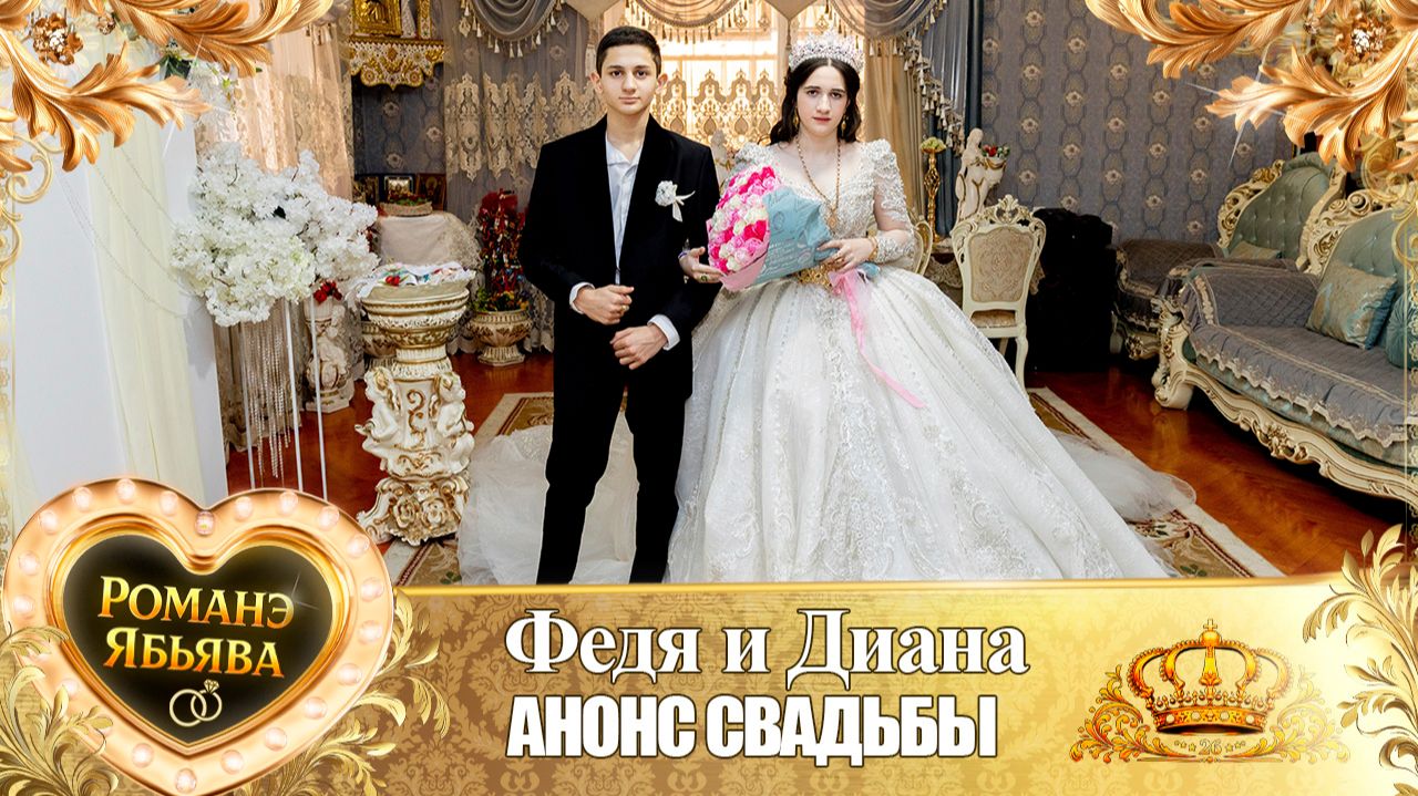 Федя и Диана! О Гриша о Кирюха! Андя церэ ла Боря! Анонс Свадьбы!