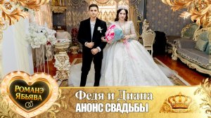 Федя и Диана! О Гриша о Кирюха! Андя церэ ла Боря! Анонс Свадьбы!