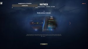 Поехали в Натиск