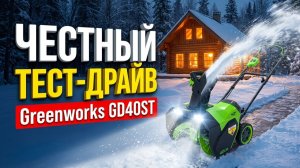 Снегоуборщик Greenworks GD40ST: Честный обзор и тест. Стоит ли своих денег?