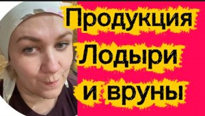 Лодыри и вруны.Продукция.