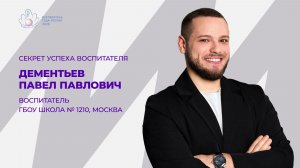 Видеоэссе Павла Дементьева для участия в конкурсе «Воспитатель года России» 2026 года