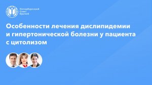 Особенности лечения дислипидемии и гипертонической болезни у пациента с цитолизом