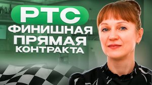 План на РТС на 10.06
