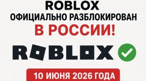 РОБЛОКС НАКОНЕЦ-ТО РАЗБЛОКИРОВАЛИ! РОБЛОКС РАЗБЛОКИРОВАН! РОСКОМНАДЗОР РАЗБЛОКИРОВАЛ РОБЛОКС!