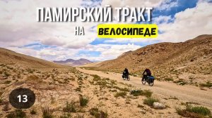 ПАМИРСКИЙ ТРАКТ/ ВЕЛОПУТЕШЕСТВИЕ серия 13
