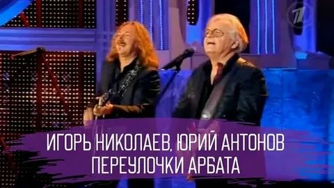 ЮРИЙ АНТОНОВ - ИГОРЬ НИКОЛАЕВ - ПЕРЕУЛОЧКИ АРБАТА
