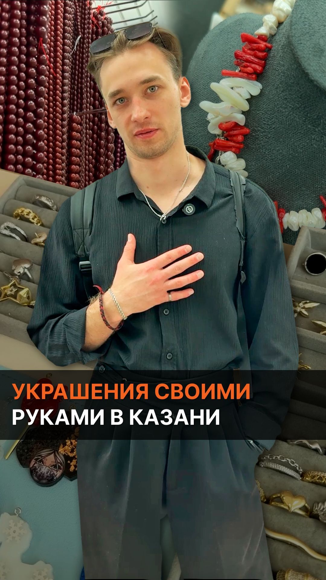 Украшения своими руками в Казани