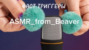 Фаст ASMR.