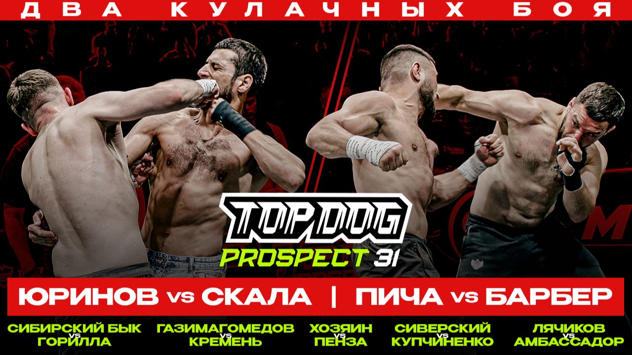 TOP DOG: PROSPECT 31, Москва | Юринов VS Скала, Пича VS Барбер смотреть онлайн