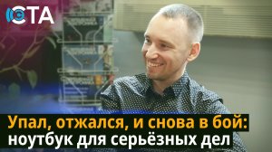 Упал, отжался, и снова в бой: ноутбук для серьёзных дел