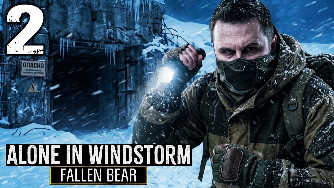 ПЛЕЧИСТЫЕ КРЕВЕТКИ (2) ► Alone In Windstorm Fallen Bear