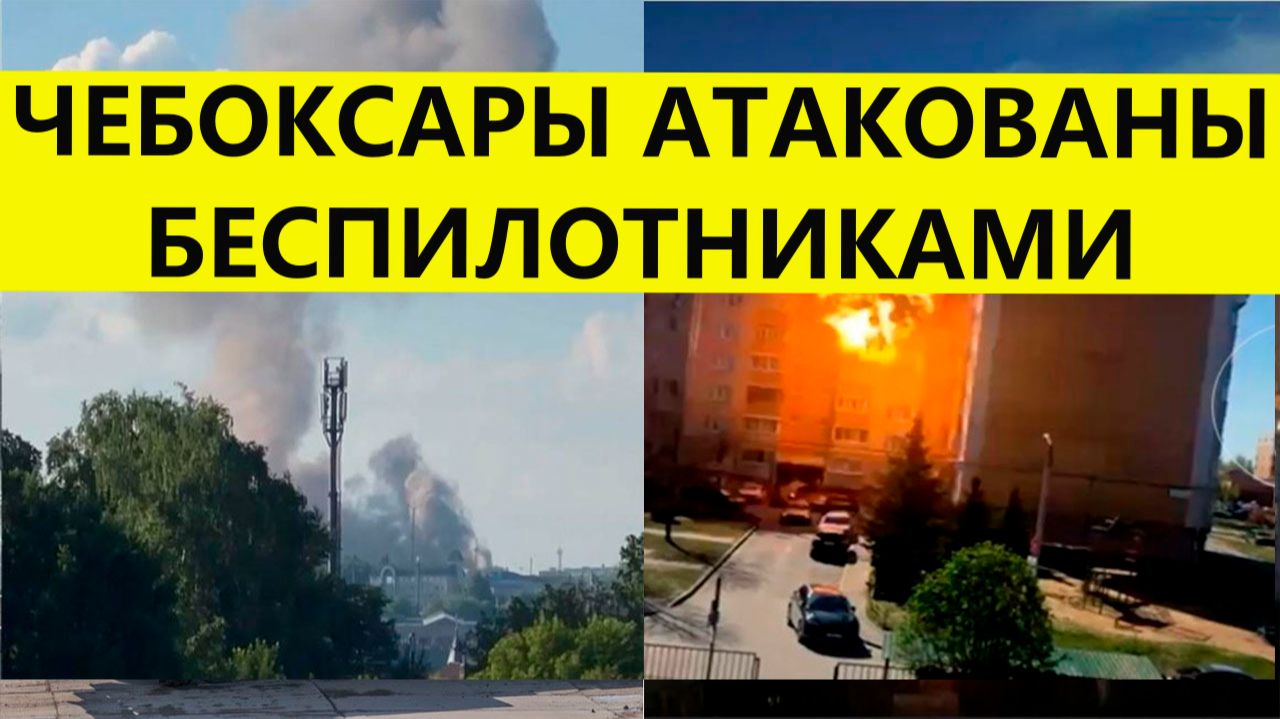 Чебоксары атака беспилотников сегодня. свежие последние новости на сегодня.