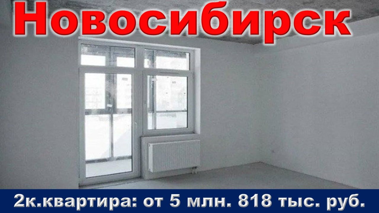 Новосибирск. 2к. квартира от 5 млн. 818 тыс. руб. метро Площадь Маркса смотреть онлайн