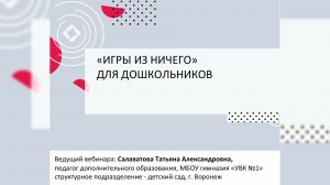 «Игры из ничего» для дошкольников.