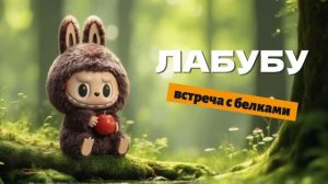 Лабубу и встреча с белками мультфильм