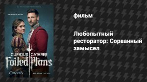 Любопытный ресторатор: Сорванный замысел (фильм, 2024)