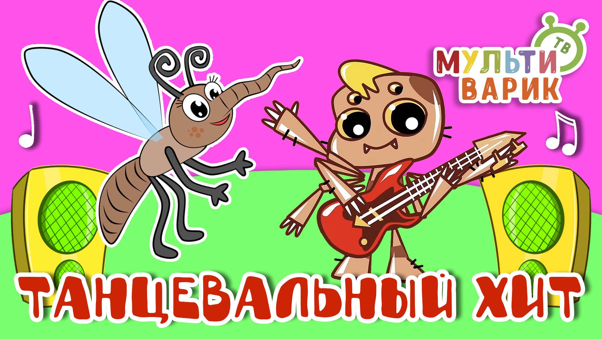 ТАНЦЕВАЛЬНЫЙ ХИТ ☺ МУЛЬТиВАРИК ТВ ♫ ПЕСЕНКИ ДЕТСКОГО САДА ♫ СБОРНИК ПЕСЕН МУЛЬТИКОВ 0+