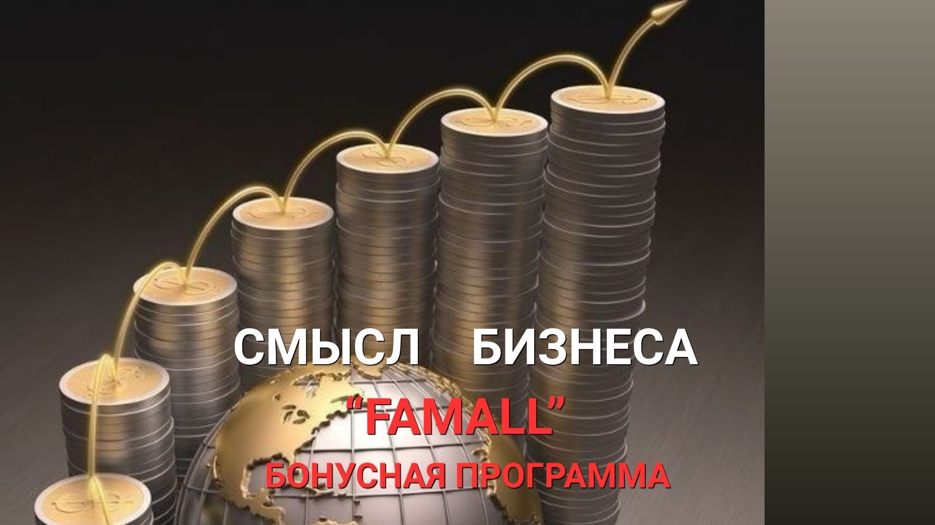 FAMALL. Бонусная программа, виды вознаграждений смотреть онлайн