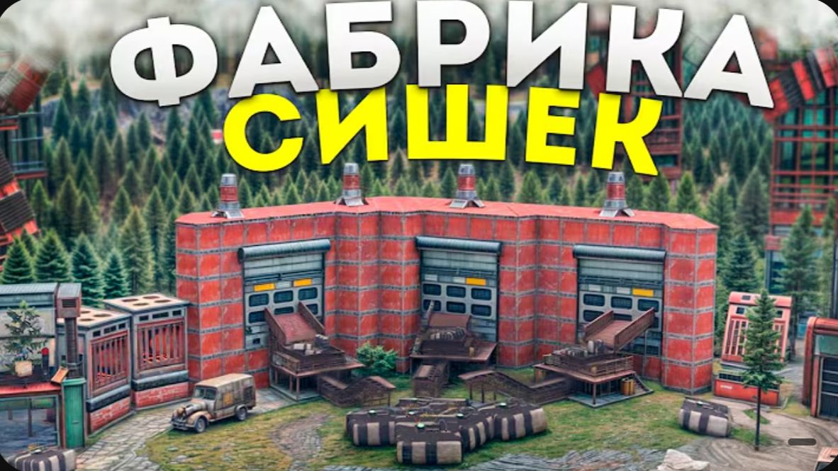 МОЯ ФАБРИКА СИШЕК В СКАЛЕ Создает 100 СИШЕК В ЧАС в игре Rust Раст смотреть онлайн