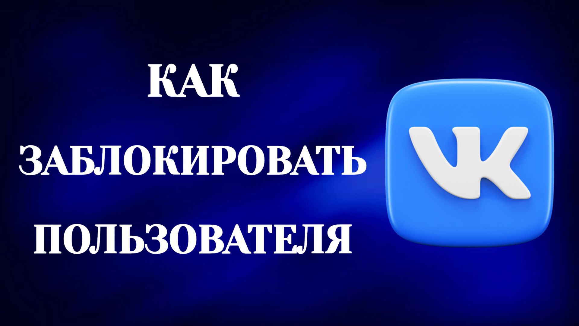 Как Заблокировать Человека в Вк