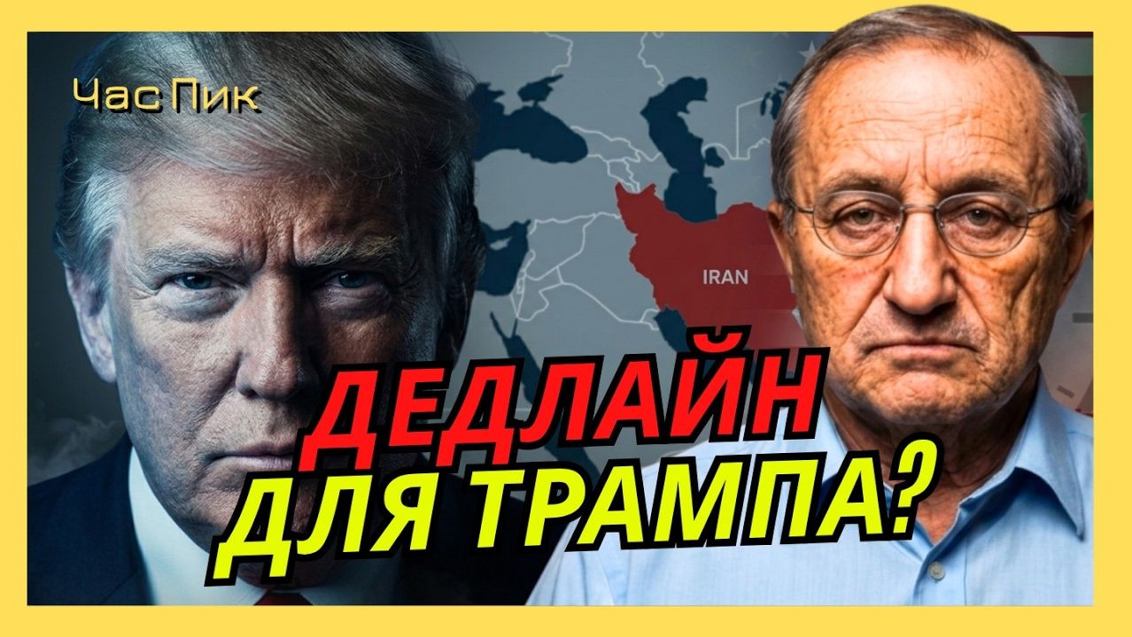 ЯКОВ КЕДМИ / Трамп панически боится возобновления военного конфликта с Ираном смотреть онлайн