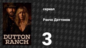 Ранчо Даттонов 3 серия «Форс-мажор и дело» (сериал, 2026)