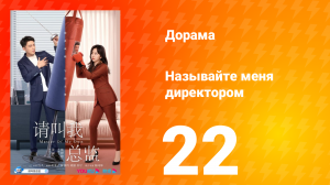 Называйте меня директором 1 сезон 22 серия