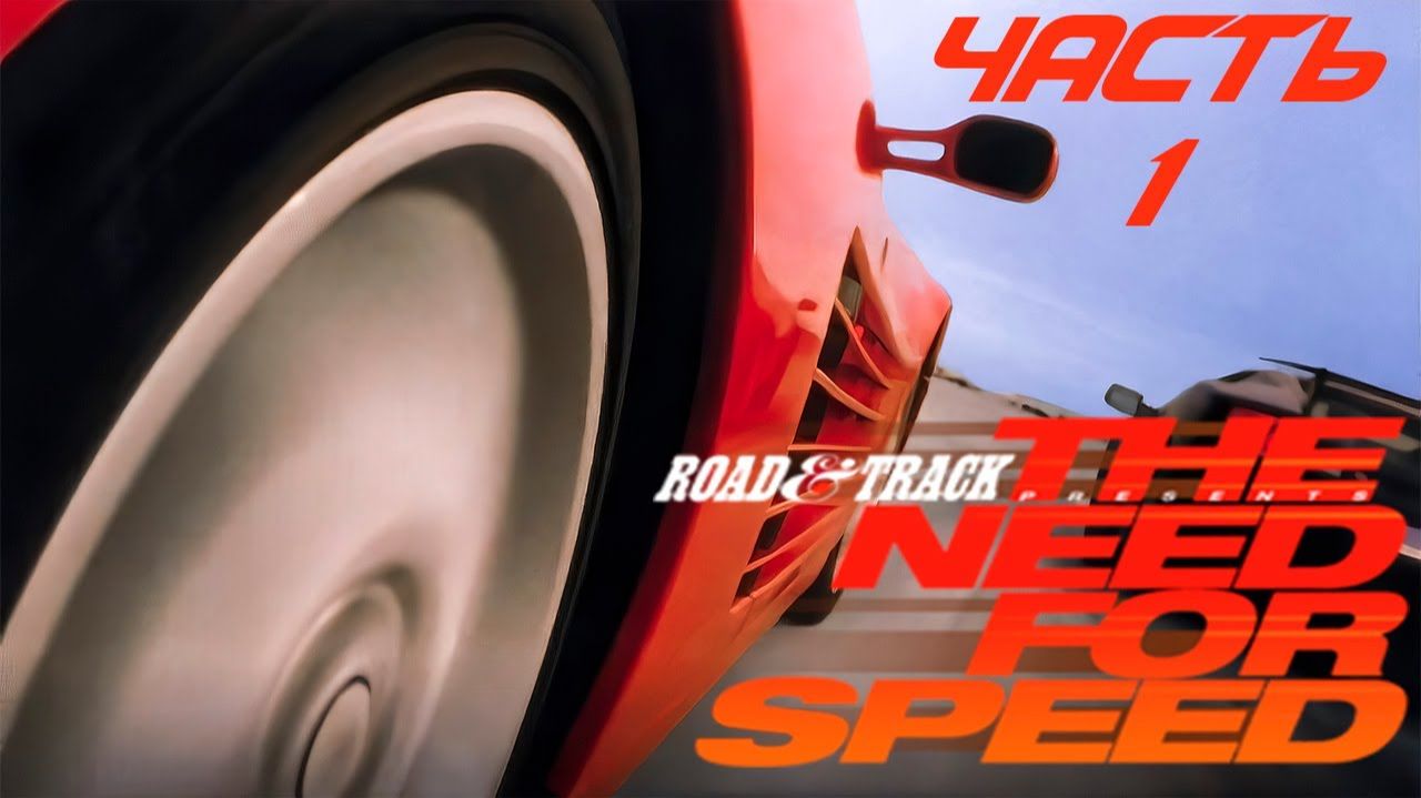The Need For Speed ✇ Прохождение без комментариев ✇ Часть 1