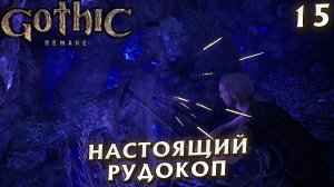 #15 НАСТОЯЩИЙ РУДОКОП | GOTHIC 1 REMAKE HARD
