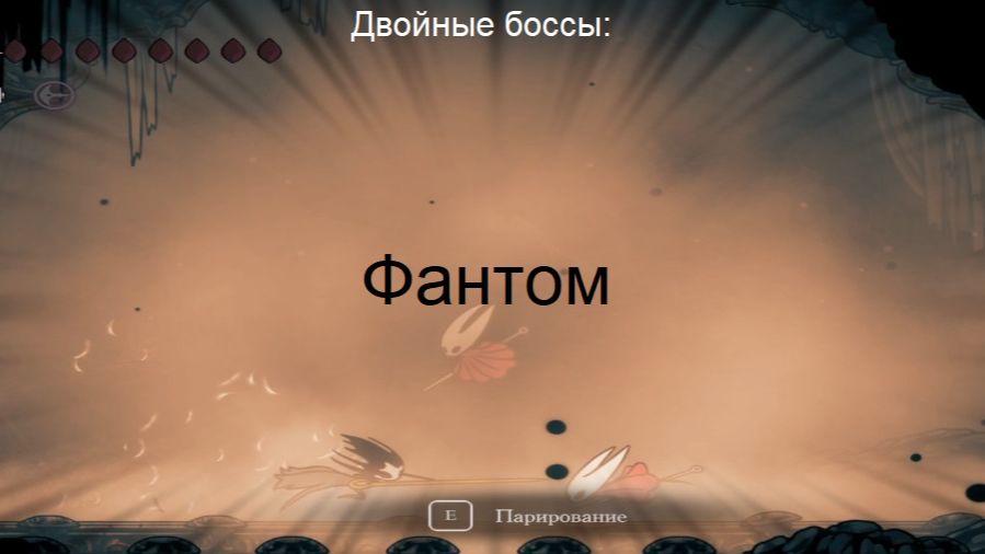 Двойные боссы: Фантом